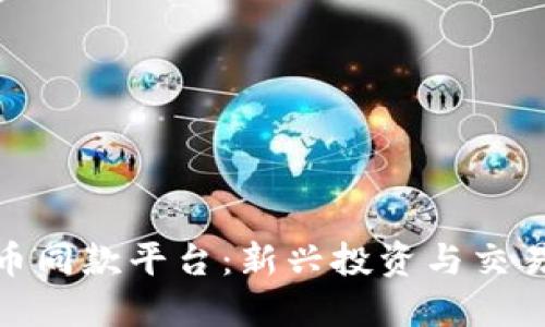 数字货币同款平台：新兴投资与交易的选择