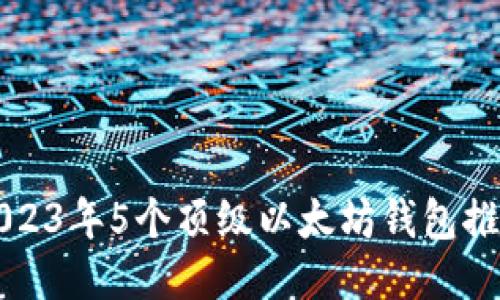 2023年5个顶级以太坊钱包推荐