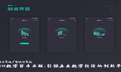 quota/quota
YSM数字货币云联：引领未来数字经济的创新平台