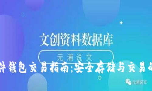 以太坊硬件钱包交易指南：安全存储与交易的最佳选择