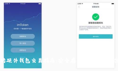 以太坊硬件钱包交易指南：安全存储与交易的最佳选择