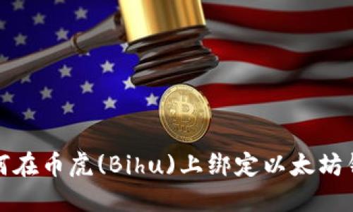 如何在币虎(Bihu)上绑定以太坊钱包