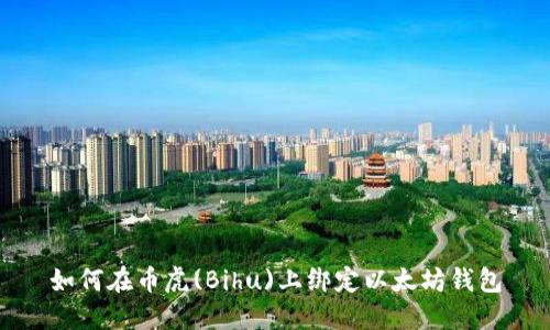 如何在币虎(Bihu)上绑定以太坊钱包