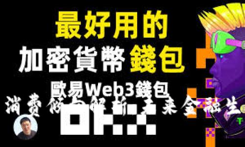 数字货币消费倾向解析：未来金融生态的转变