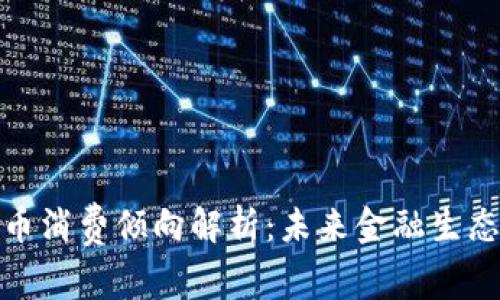 数字货币消费倾向解析：未来金融生态的转变