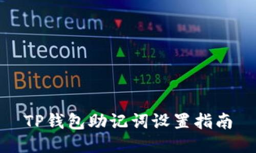 TP钱包助记词设置指南