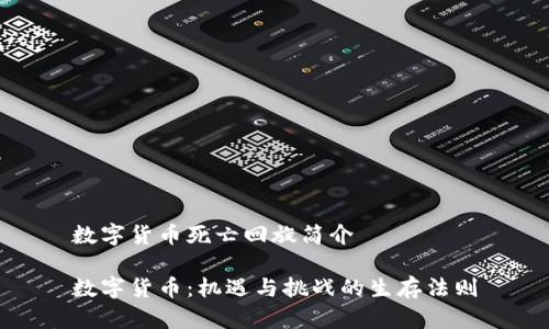数字货币死亡回旋简介

数字货币：机遇与挑战的生存法则