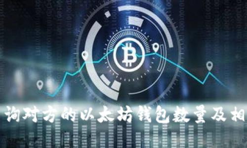 如何查询对方的以太坊钱包数量及相关信息