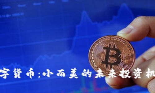 数字货币：小而美的未来投资机会