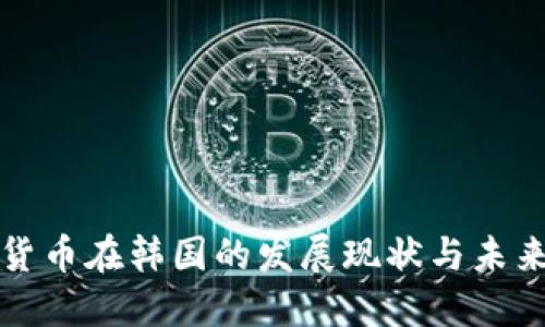 数字货币在韩国的发展现状与未来展望