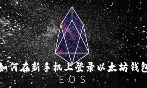 如何在新手机上登录以太坊钱包