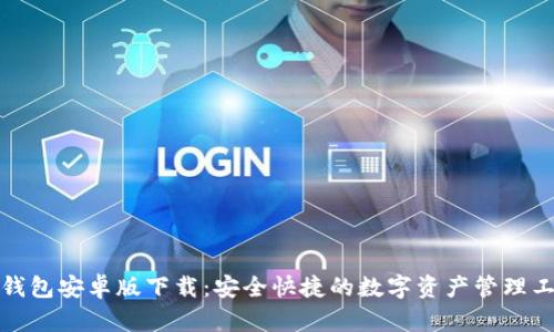 TP钱包安卓版下载：安全快捷的数字资产管理工具