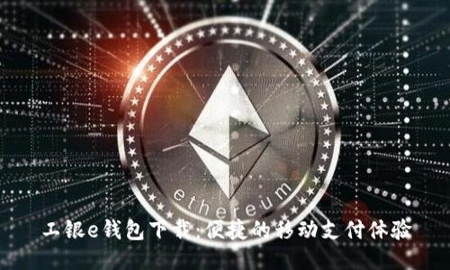 工银e钱包下载：便捷的移动支付体验