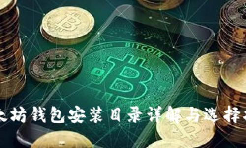 以太坊钱包安装目录详解与选择指南