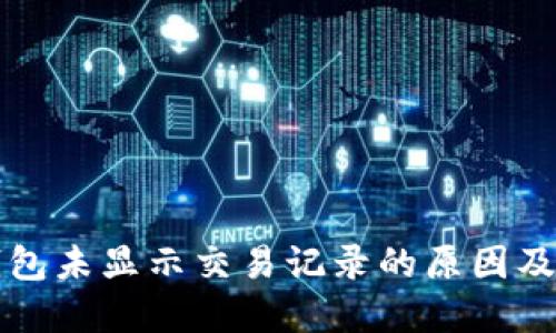 以太坊钱包未显示交易记录的原因及解决方案