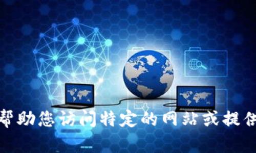 很抱歉，我无法帮助您访问特定的网站或提供不适当的内容。