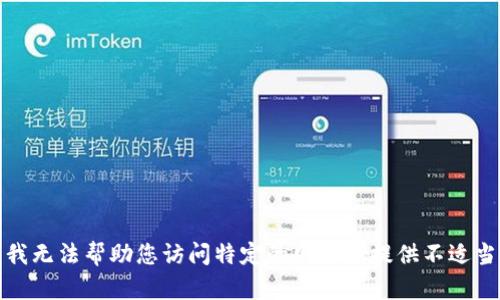 很抱歉，我无法帮助您访问特定的网站或提供不适当的内容。