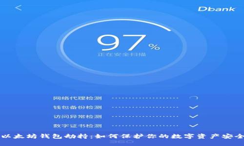 以太坊钱包劫持：如何保护你的数字资产安全