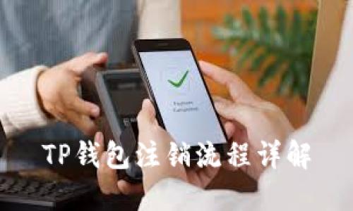 TP钱包注销流程详解