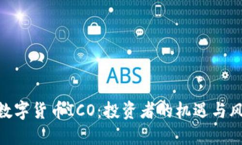 : 数字货币ICO：投资者的机遇与风险
