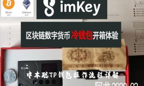 :
中本聪TP钱包操作流程详解
