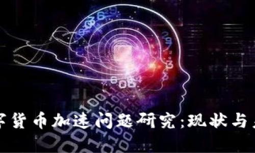数字货币加速问题研究：现状与未来