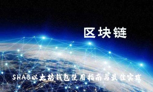 SHAB以太坊钱包使用指南与最佳实践