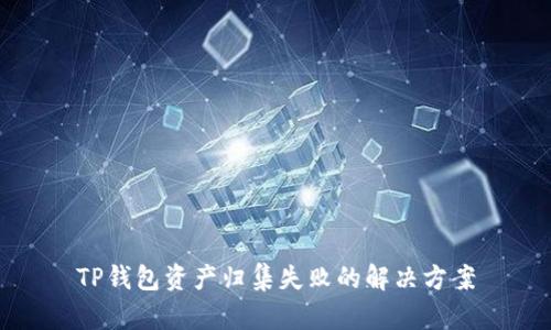 TP钱包资产归集失败的解决方案