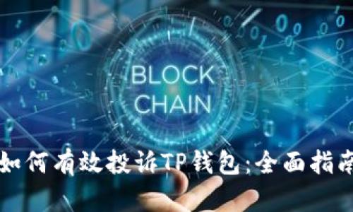 如何有效投诉TP钱包：全面指南