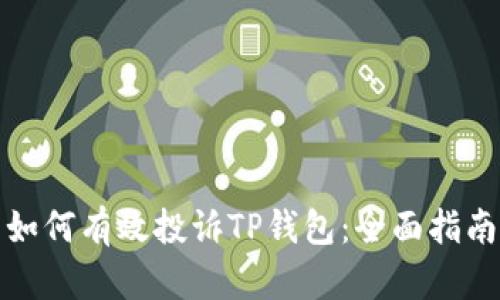 如何有效投诉TP钱包：全面指南