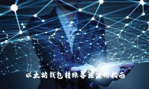 以太坊钱包转账备注使用指南