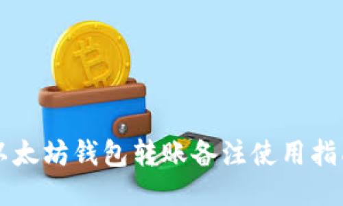 以太坊钱包转账备注使用指南