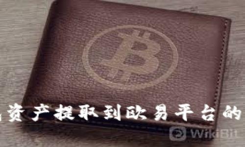 : TP钱包资产提取到欧易平台的完整指南