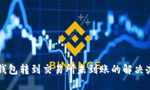 TP钱包转到交易所未到账的解决办法