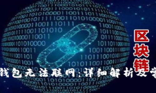 为什么钱包无法联网：详细解析及常见问题