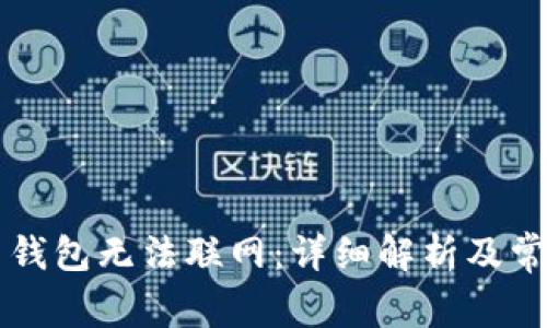 为什么钱包无法联网：详细解析及常见问题