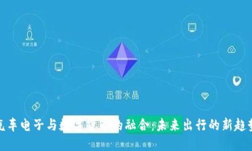 汽车电子与数字货币的融合：未来出行的新趋势
