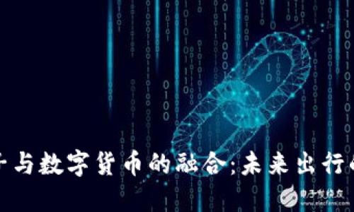 汽车电子与数字货币的融合：未来出行的新趋势