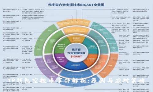 TP钱包空投币事件解析：原因与应对策略