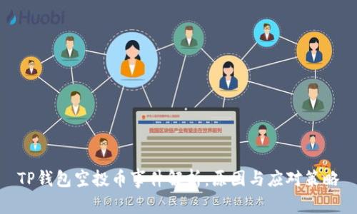 TP钱包空投币事件解析：原因与应对策略