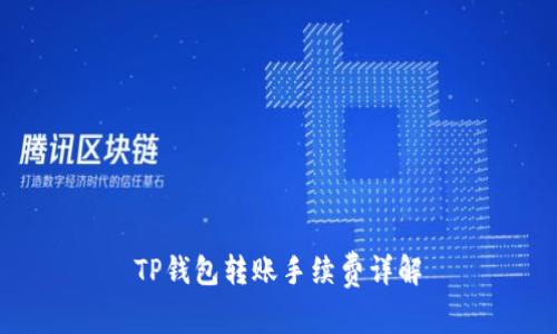 TP钱包转账手续费详解