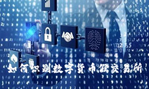 如何识别数字货币假交易所