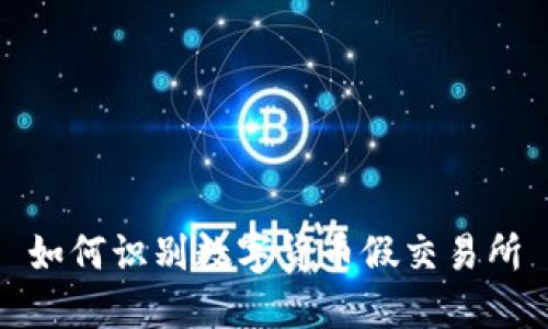 如何识别数字货币假交易所