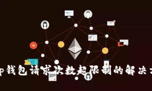 : tp钱包请求次数超限制的解决方法