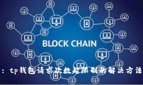 : tp钱包请求次数超限制的解决方法