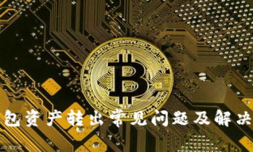 TP钱包资产转出常见问题及解决方法