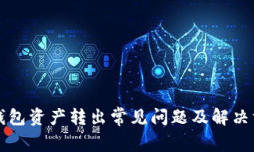 TP钱包资产转出常见问题及解决方法