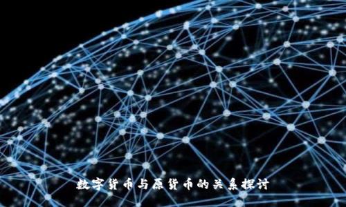 数字货币与原货币的关系探讨