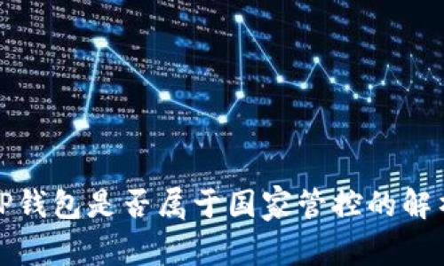 TP钱包是否属于国家管控的解析