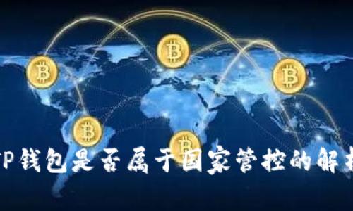 TP钱包是否属于国家管控的解析